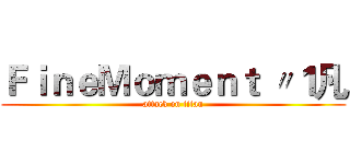 ＦｉｎｅＭｏｍｅｎｔ 〃１凡 (attack on titan)