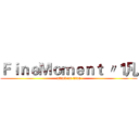 ＦｉｎｅＭｏｍｅｎｔ 〃１凡 (attack on titan)