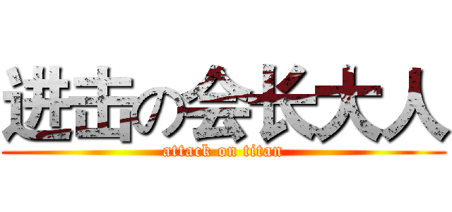 进击の会长大人 (attack on titan)