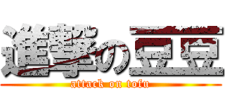 進撃の豆豆 (attack on tofu)