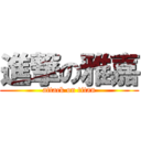 進撃の雅嘉 (attack on titan)