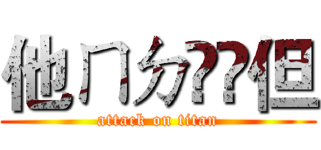 他ㄇㄉ悂悂但 (attack on titan)
