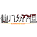 他ㄇㄉ悂悂但 (attack on titan)