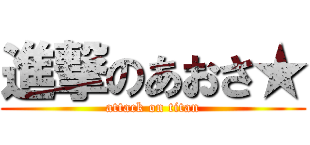 進撃のあおさ★ (attack on titan)