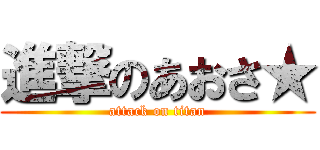 進撃のあおさ★ (attack on titan)