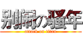 别闹の骚年 (attack on titan)