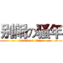 别闹の骚年 (attack on titan)