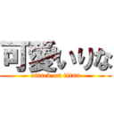 可愛いりな (attack on titan)