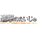 進撃のたいじゅ (attack on titan)