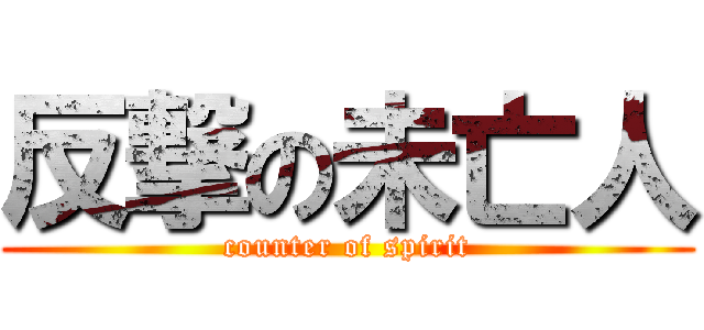 反撃の未亡人 (counter of spirit)