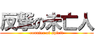 反撃の未亡人 (counter of spirit)