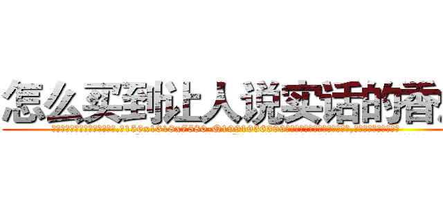 怎么买到让人说实话的香烟 (怎么买到让人说实话的香烟【电.话156x1318x7580-Q1991936399鑫宏药业】我们做的是长期生意,靠的是老客户长期支持
参考消息网2月20日报道 韩媒称，“剩女多、离婚率高的城市，房价一定会上涨。”这是中国经济学家金岩石2016年12月参加在上海举行的房地产相关论坛时说的话。
)