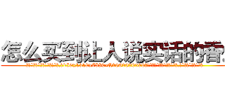 怎么买到让人说实话的香烟 (怎么买到让人说实话的香烟【电.话156x1318x7580-Q1991936399鑫宏药业】我们做的是长期生意,靠的是老客户长期支持
参考消息网2月20日报道 韩媒称，“剩女多、离婚率高的城市，房价一定会上涨。”这是中国经济学家金岩石2016年12月参加在上海举行的房地产相关论坛时说的话。
)