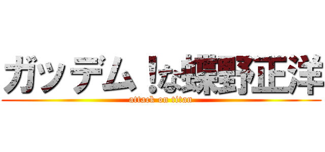 ガッデム！な蝶野正洋 (attack on titan)