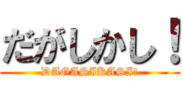 だがしかし！ (DAGASIKASI!)