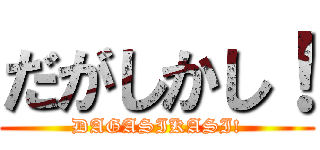 だがしかし！ (DAGASIKASI!)