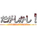 だがしかし！ (DAGASIKASI!)