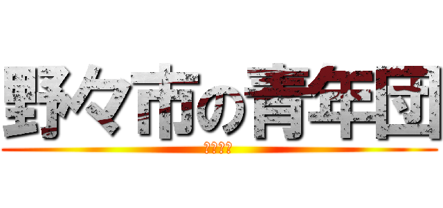 野々市の青年団 (花の御礼)