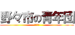 野々市の青年団 (花の御礼)