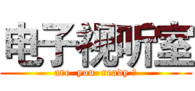 电子视听室 (are  you  ready ?)