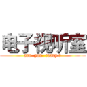 电子视听室 (are  you  ready ?)