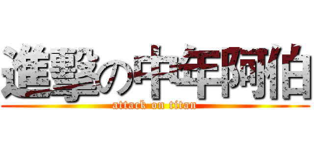 進擊の中年阿伯 (attack on titan)