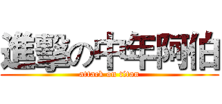 進擊の中年阿伯 (attack on titan)