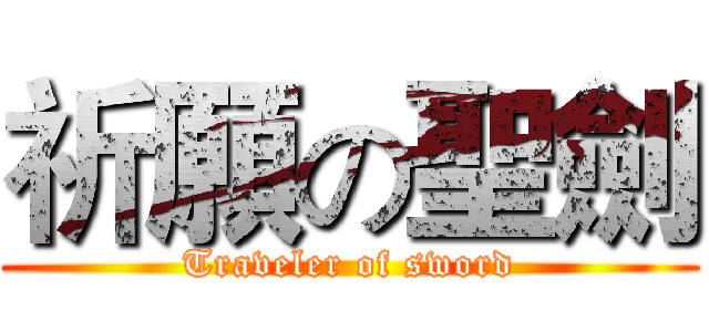 祈願の聖劍 (Traveler of sword)