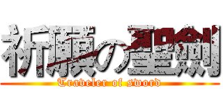 祈願の聖劍 (Traveler of sword)