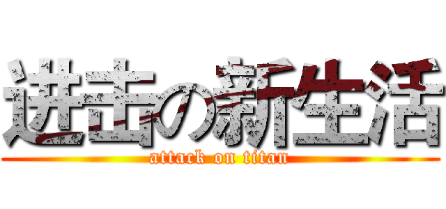 进击の新生活 (attack on titan)