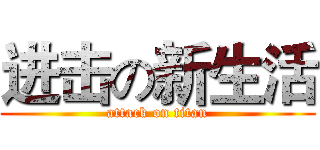 进击の新生活 (attack on titan)
