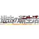 进击の新生活 (attack on titan)