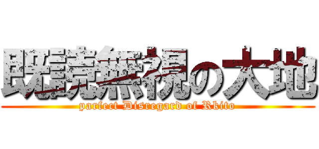 既読無視の大地 (parfect Disregard of Rkito)