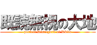 既読無視の大地 (parfect Disregard of Rkito)