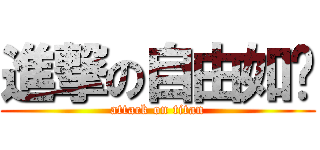 進撃の自由如风 (attack on titan)