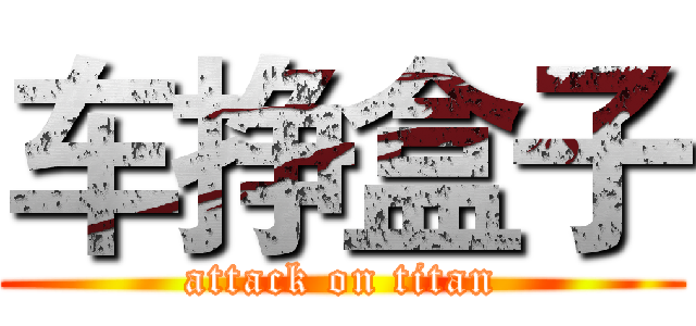 车挣盒子 (attack on titan)
