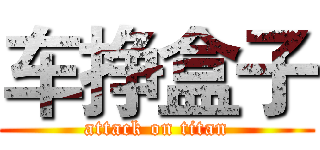 车挣盒子 (attack on titan)