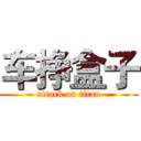 车挣盒子 (attack on titan)