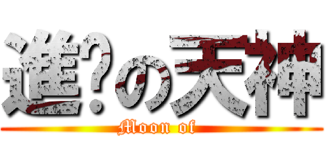 進擊の天神 (Moon of )