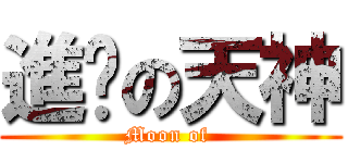 進擊の天神 (Moon of )