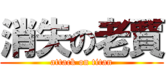 消失の老賈 (attack on titan)