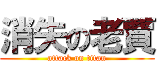 消失の老賈 (attack on titan)