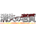 消失の老賈 (attack on titan)