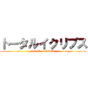 トータルイクリプス (attack on BETA)