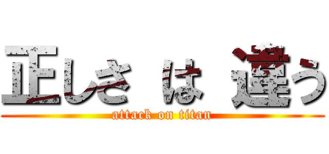 正しさ は 違う (attack on titan)