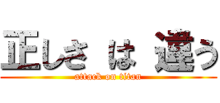 正しさ は 違う (attack on titan)