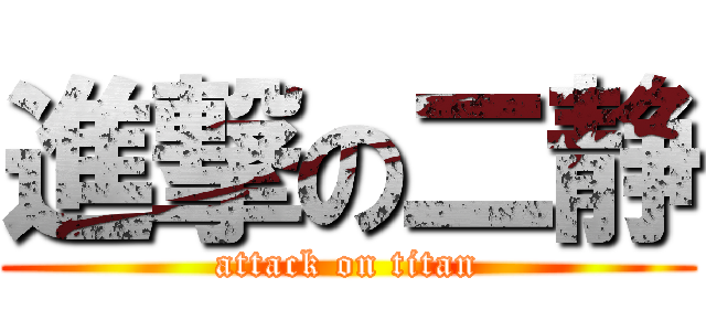 進撃の二静 (attack on titan)