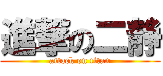 進撃の二静 (attack on titan)