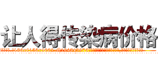 让人得传染病价格 (让人得传染病价格【电.话186x0156x9662-Q194843976林氏药业】我们做的是长期生意,靠的是老客户长期支持
参考消息网2月20日报道 韩媒称，“剩女多、离婚率高的城市，房价一定会上涨。”这是中国经济学家金岩石2016年12月参加在上海举行的房地产相关论坛时说的话。
)