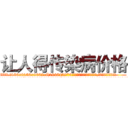 让人得传染病价格 (让人得传染病价格【电.话186x0156x9662-Q194843976林氏药业】我们做的是长期生意,靠的是老客户长期支持
参考消息网2月20日报道 韩媒称，“剩女多、离婚率高的城市，房价一定会上涨。”这是中国经济学家金岩石2016年12月参加在上海举行的房地产相关论坛时说的话。
)